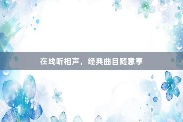 在线听相声,经典曲目随意享