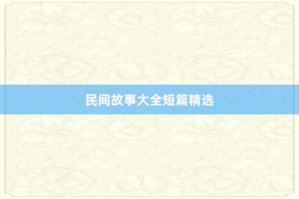 民间故事大全短篇精选
